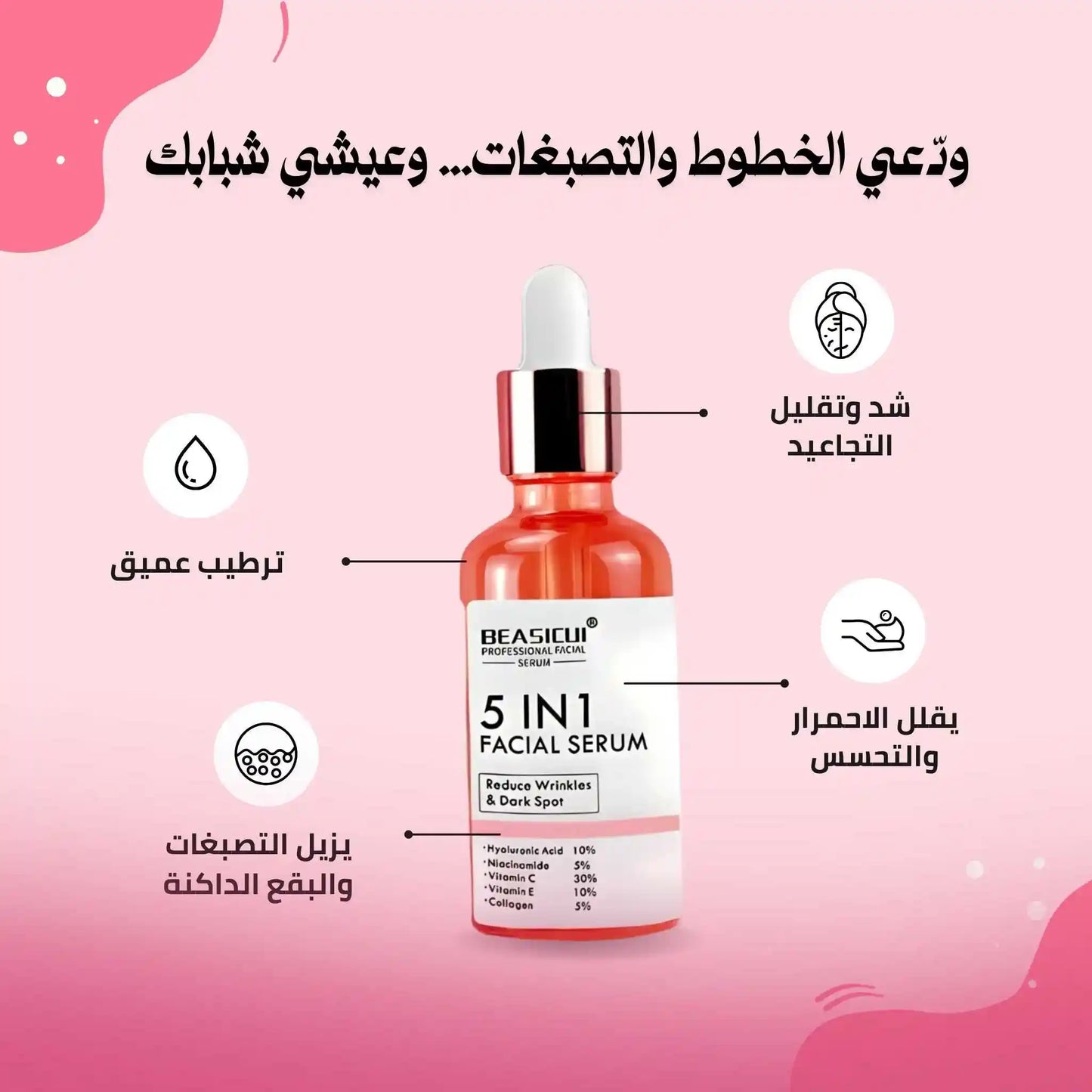 سيروم 5 في 1 لتفتيح البشرة والتخلص من التجاعيد و البقع الداكنة