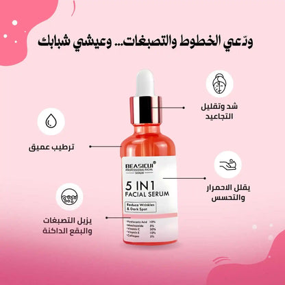 سيروم 5 في 1 لتفتيح البشرة والتخلص من التجاعيد و البقع الداكنة